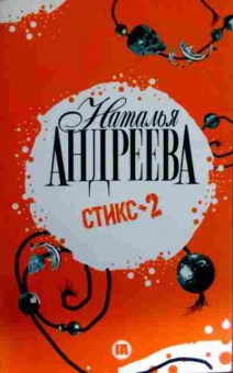 Книга Андреева Н. Стикс-2, 11-12650, Баград.рф